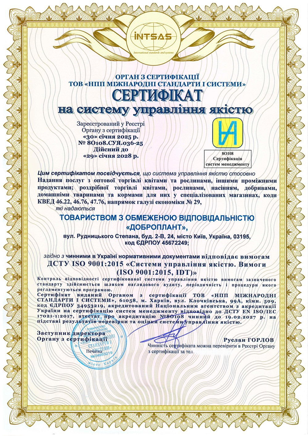 Сертификация ISO для ООО «Доброплант»