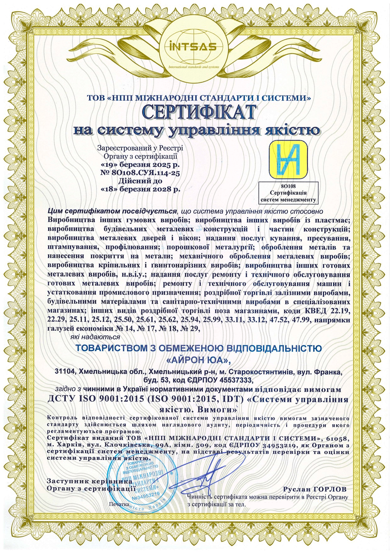 Сертификация системы управления качеством для ООО «АЙРОН ЮА»