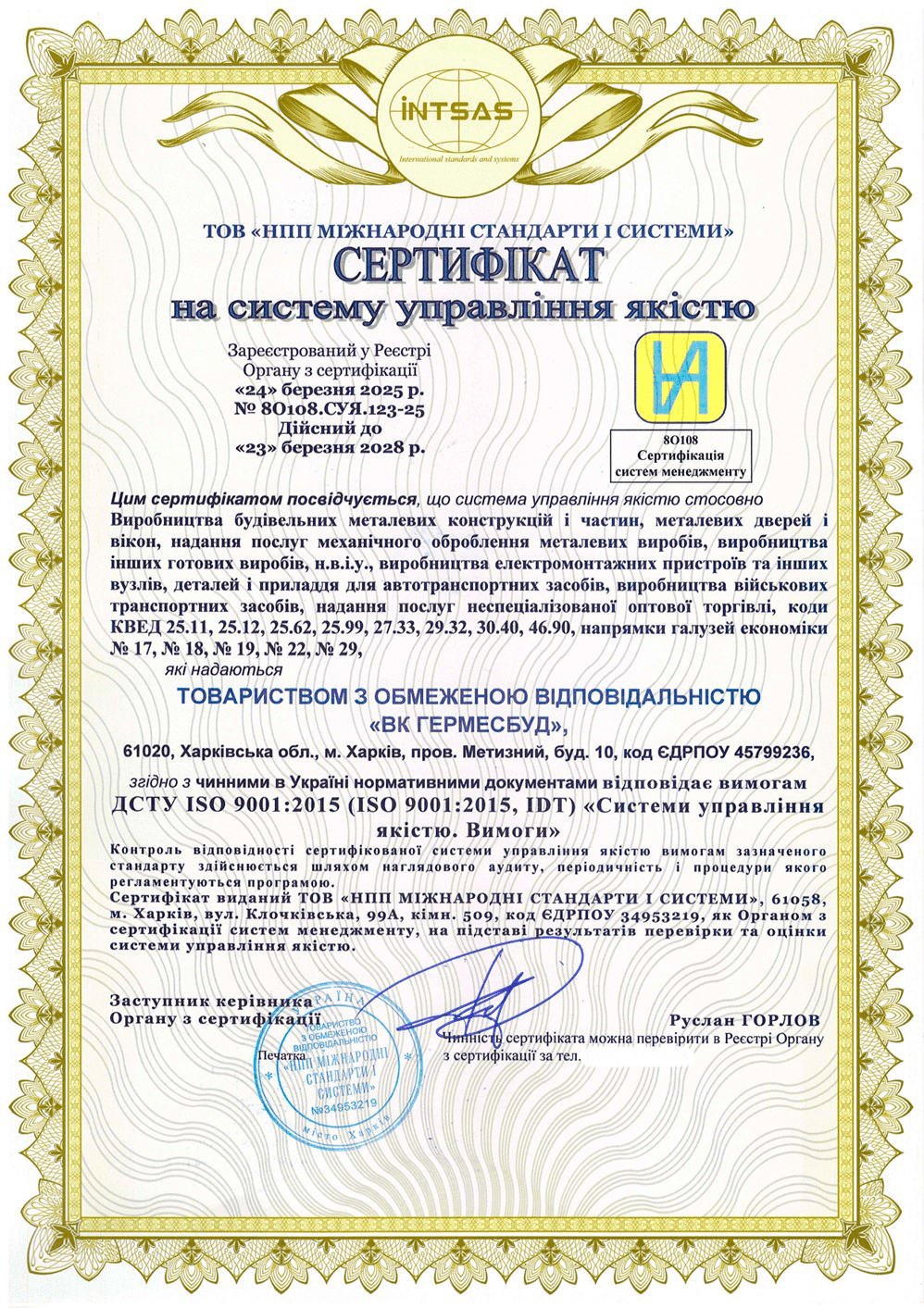 Сертификация системы управления качеством для ООО «ПК ГЕРМЕССТРОЙ»