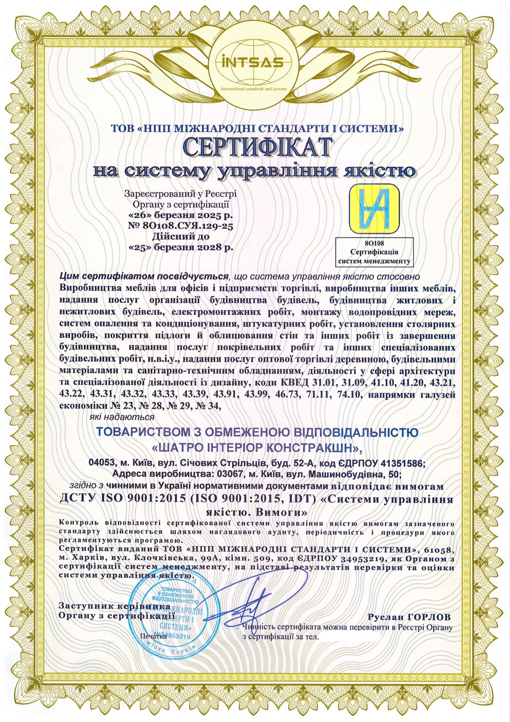 Сертификация системы управления качеством для ООО «ШАТРО ИНТЕРИОР КОНСТРАКШН»