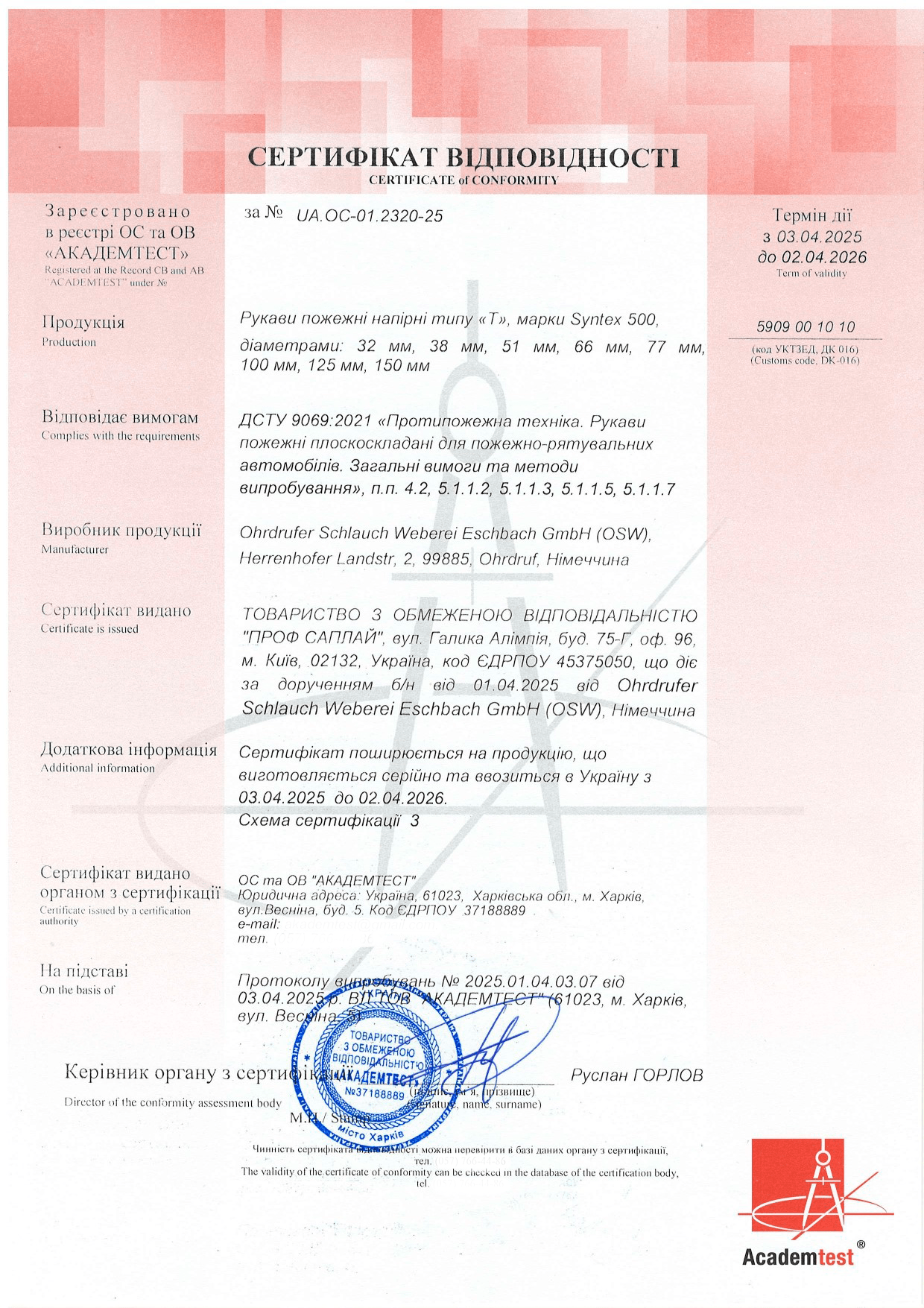 Сертификация пожарных рукавов Syntex 500: ДСТУ 9069:2021