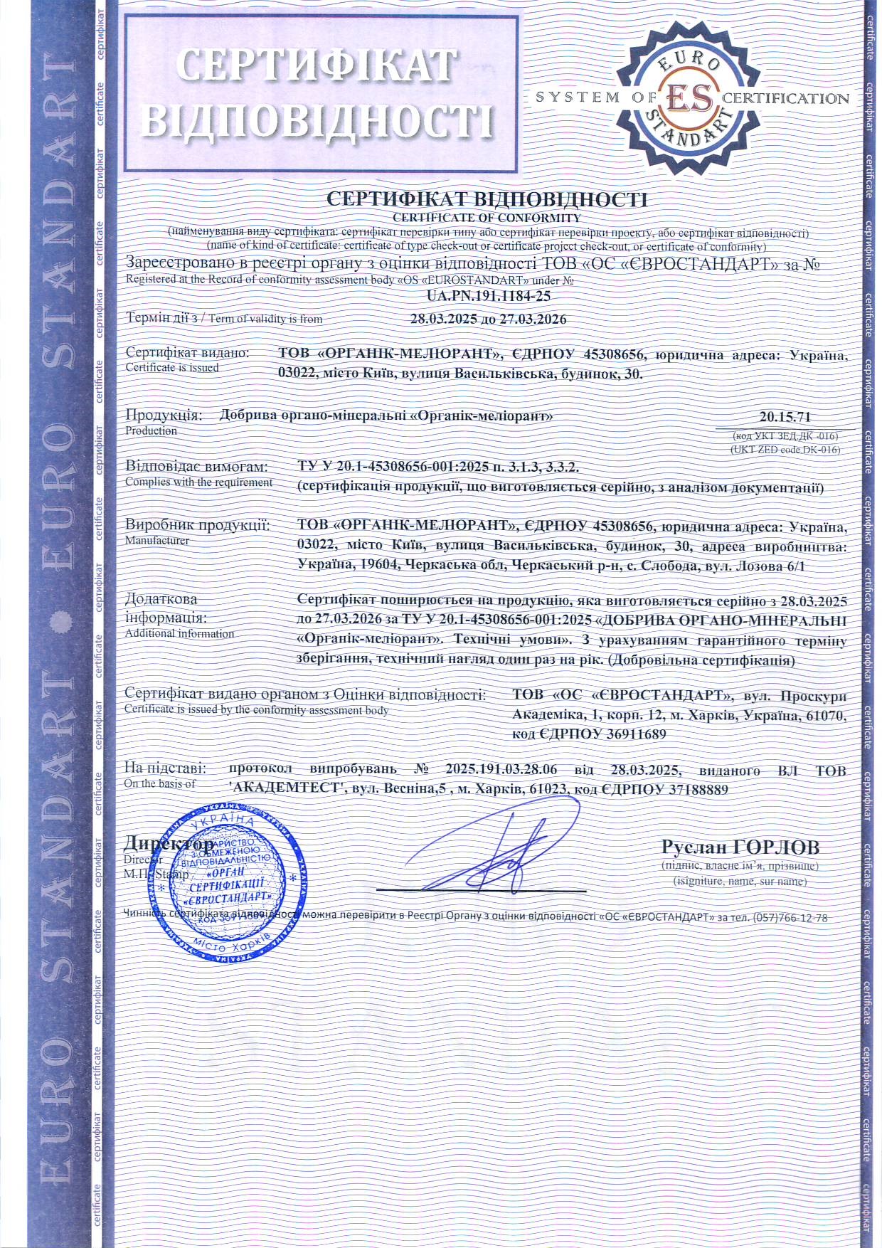 Сертификация органоминеральных удобрений: кейс удобрения «Органик-мелиорант»