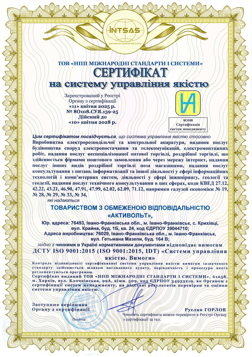 Сертификация интегрированной системы управления для ООО «Активольт»