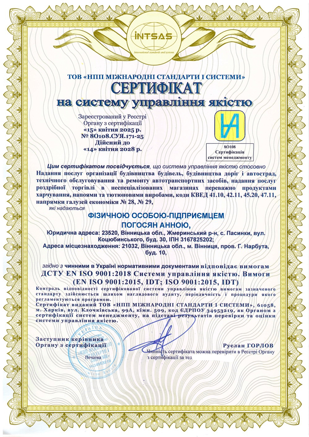 Сертификация интегрированной системы управления для ФОП Погосян Анны