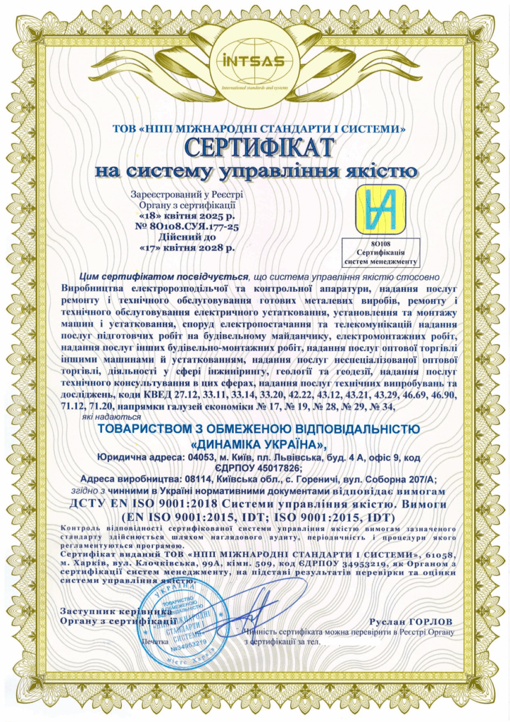 Сертификация системы менеджмента качества для компании «ДИНАМИКА УКРАИНА»