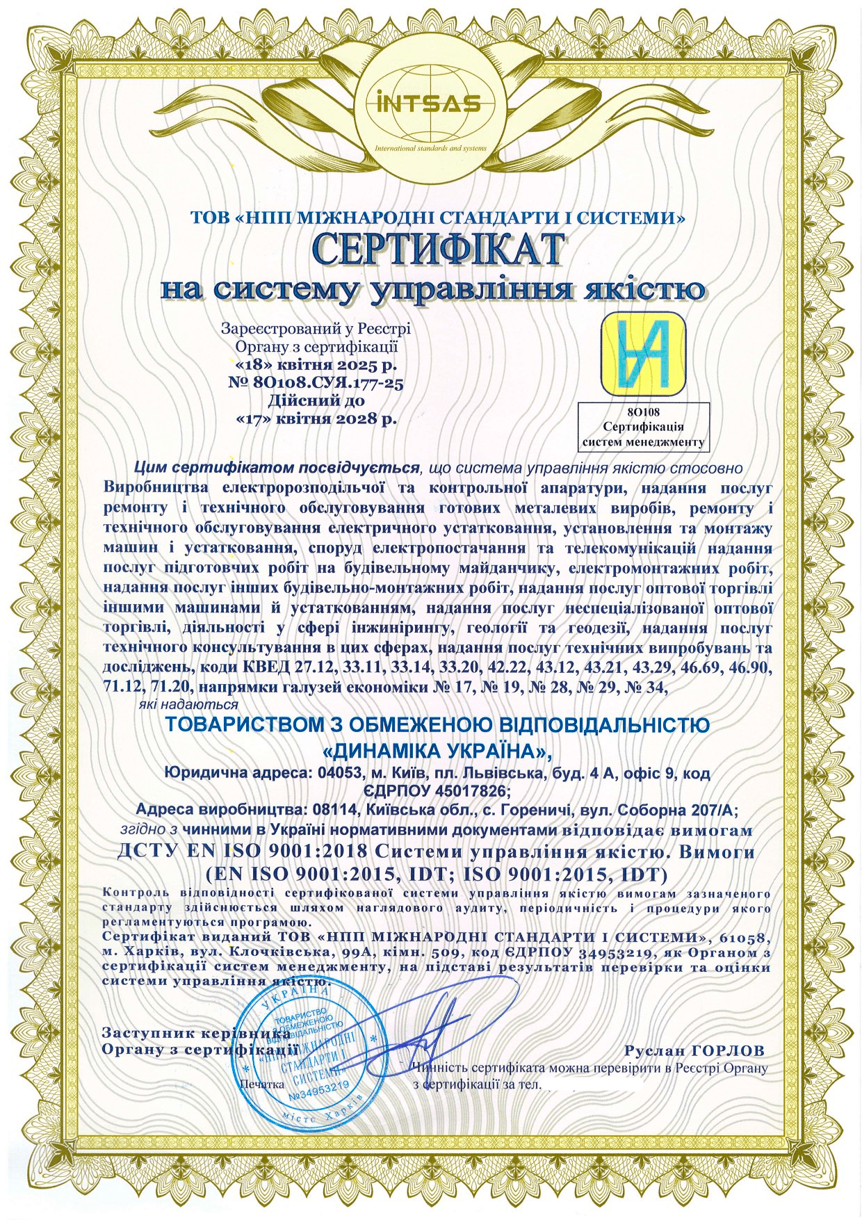 Сертификация системы менеджмента качества для компании «ДИНАМИКА УКРАИНА»