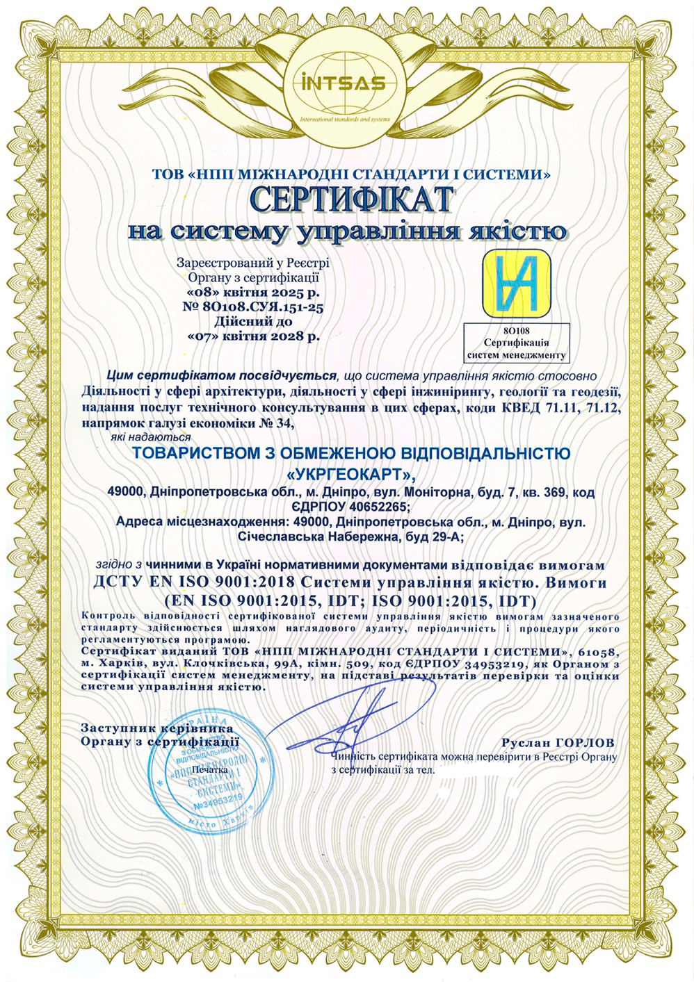 Сертификация системы менеджмента качества для компании «Укргеокарт»