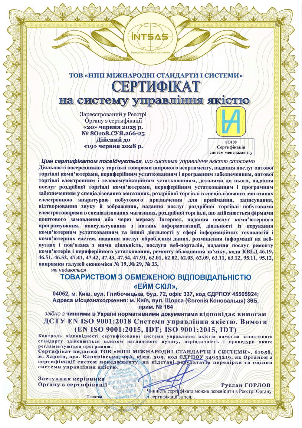 Сертификация системы управления качеством ISO 9001:2015 для компании «ЭЙМ СКИЛ»