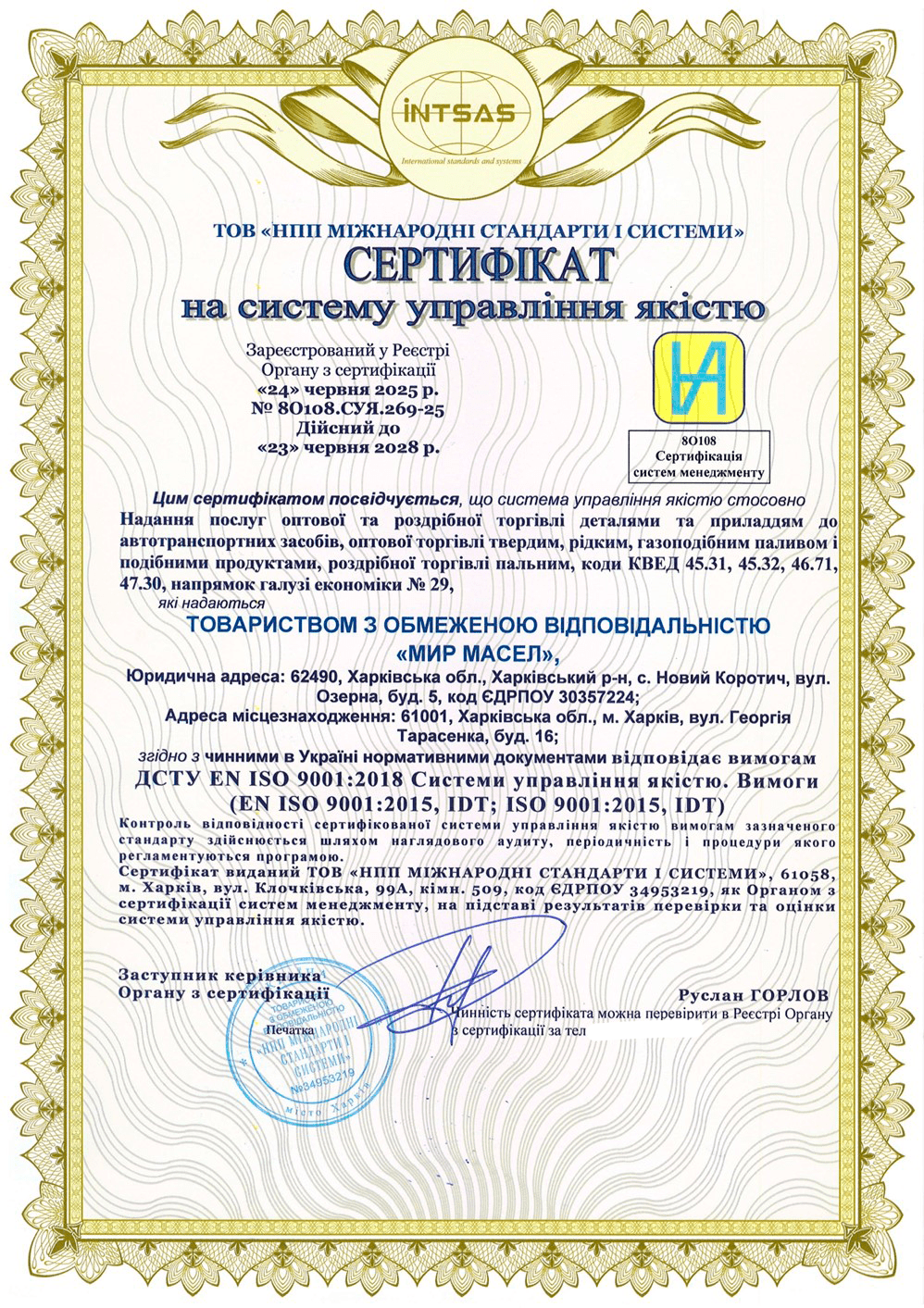 Сертифікація системи управління якістю для компанії «Мир масел»