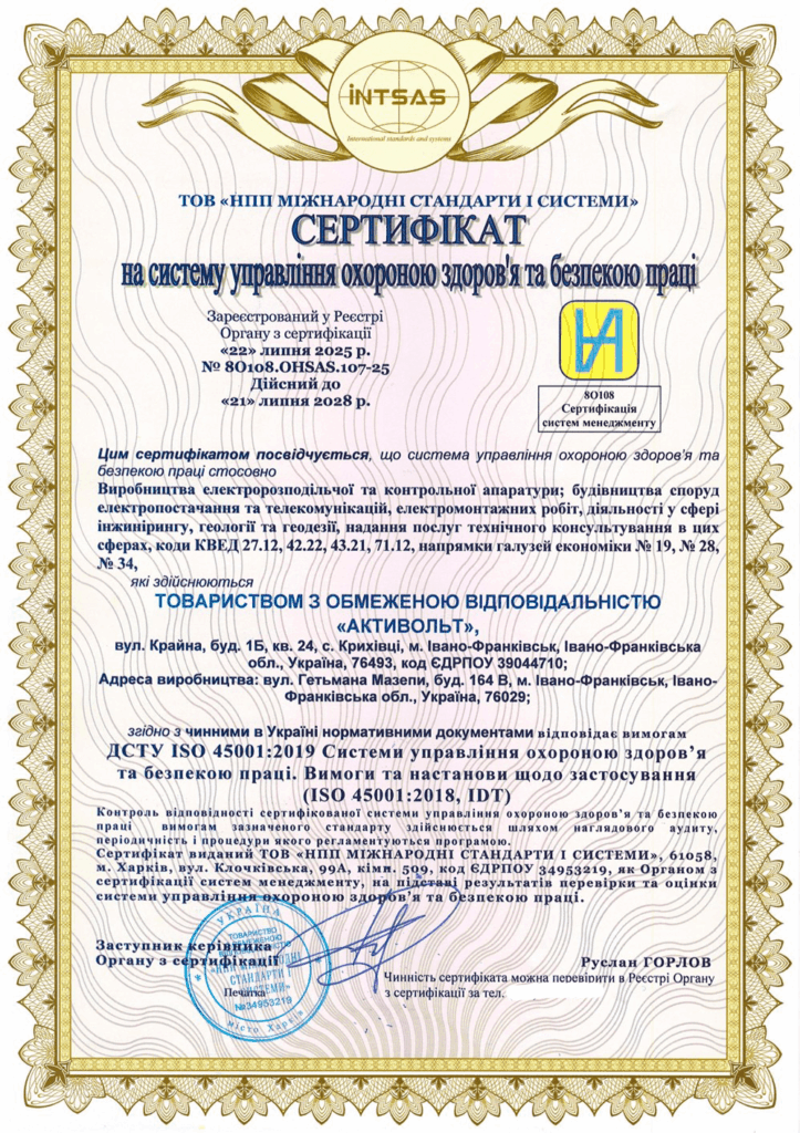 Сертификация системы здравоохранения и безопасности труда для компании «Активольт»