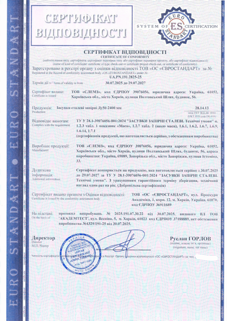 Сертификация стальных задвижек Ду50-2400 мм по техническим условиям ТУ У 28.1-39076056-001:2024
