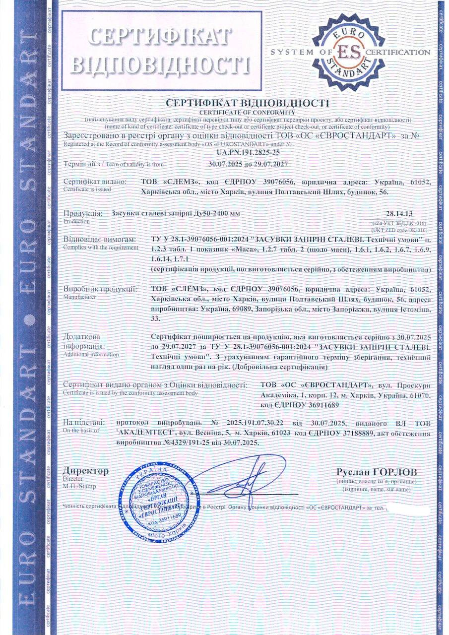 Сертификация стальных задвижек Ду50-2400 мм по техническим условиям ТУ У 28.1-39076056-001:2024