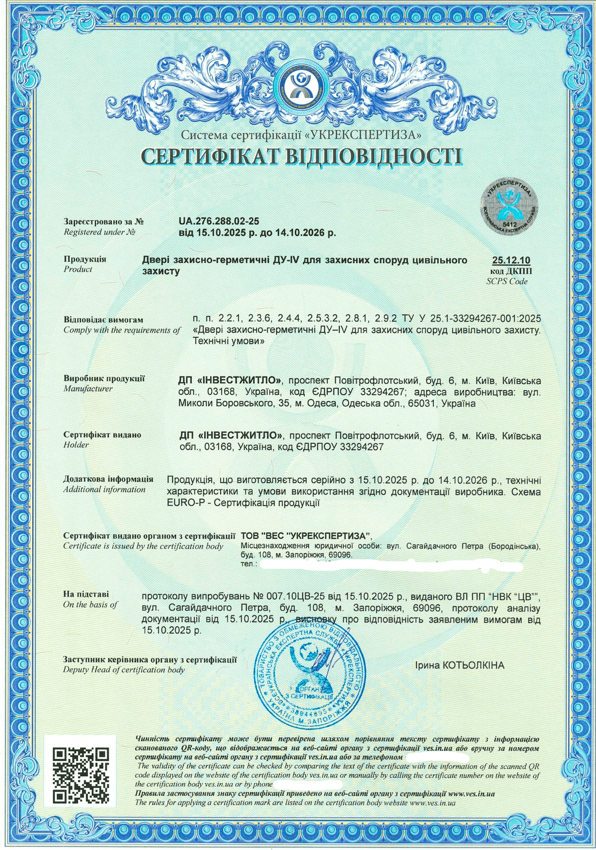 Сертификация дверей защитно-герметичных ДУ-IV для защитных сооружений гражданской защиты