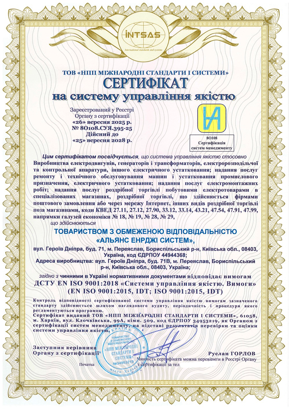 Сертификация системы менеджмента качества для компании «Альянс Энерджи Систем»