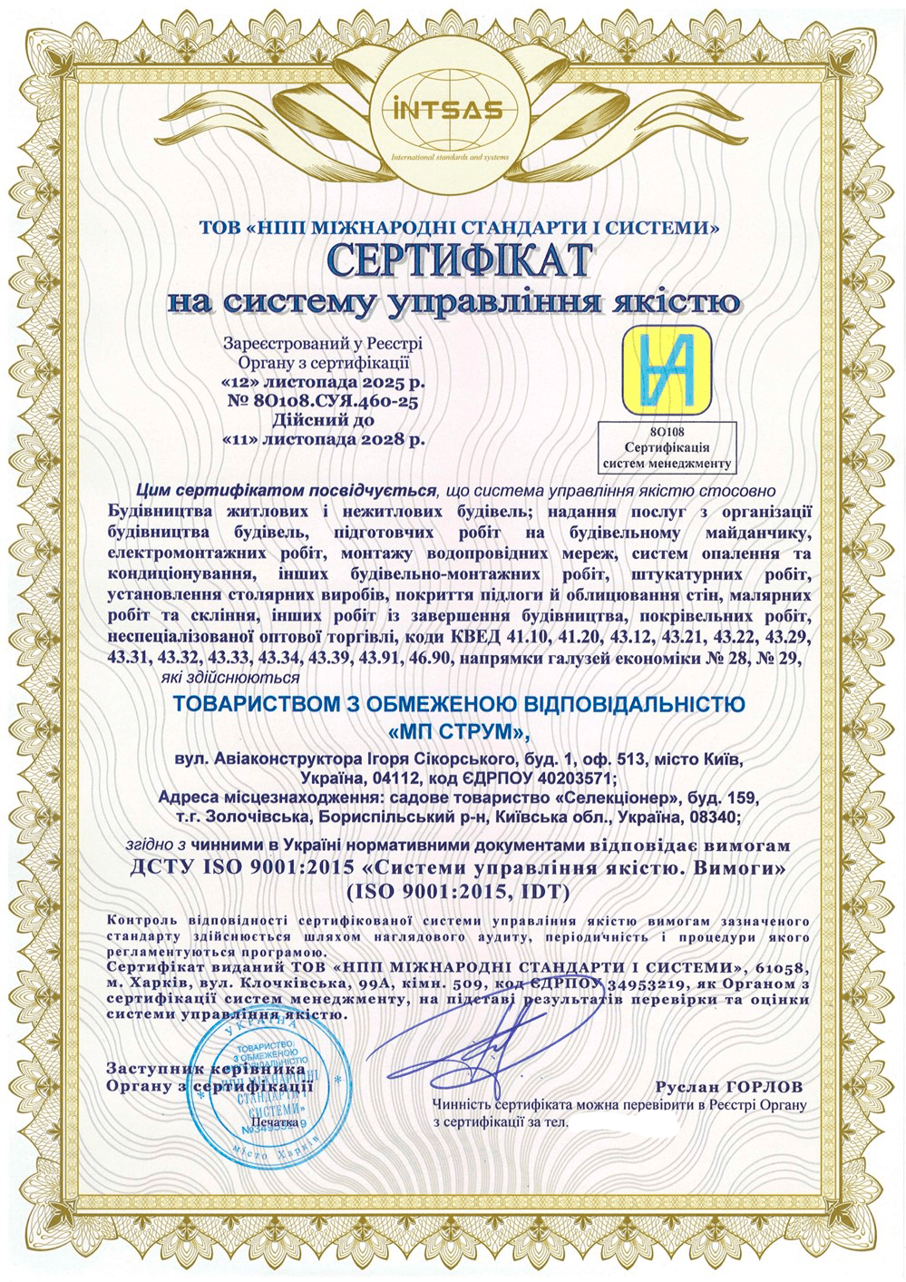 Сертификация интегрированной системы управления для ООО «МП Струм»