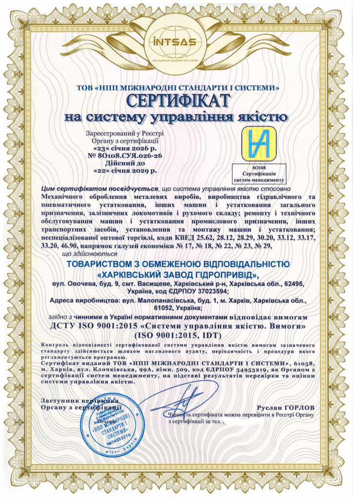 Сертификация системы управления качеством для Харьковского завода гидроприводов