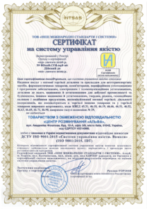 Сертифікація ISO 9001 для ТОВ «Центр Розмінування Альфа»