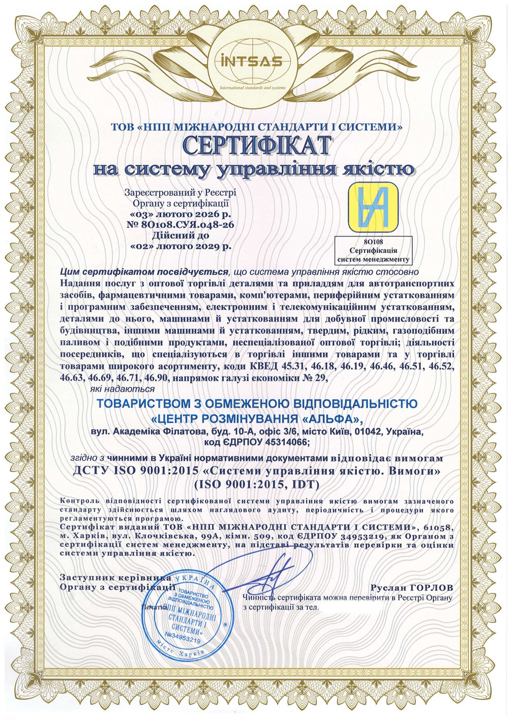 Сертификация ISO 9001 для ООО \”Центр разминирования Альфа\”