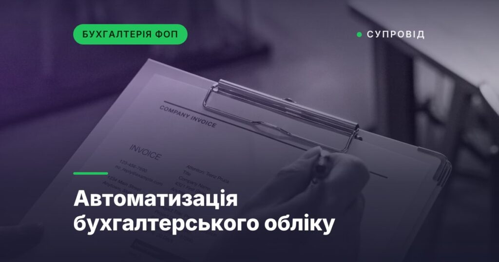 Автоматизація бухгалтерського обліку