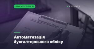 Автоматизація бухгалтерського обліку
