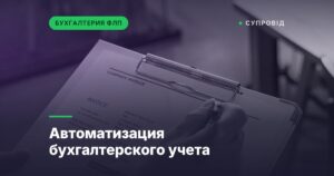 Автоматизация бухгалтерского учета