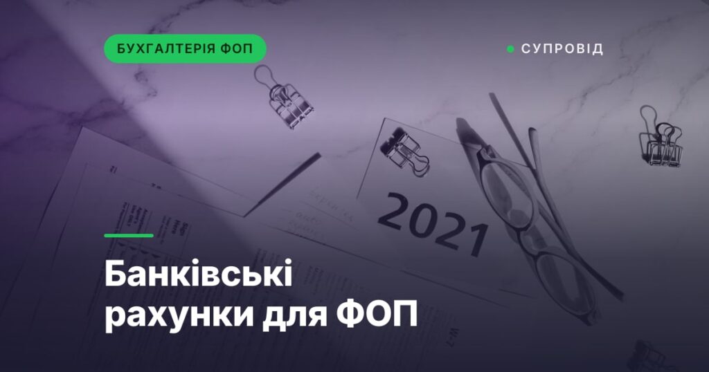 Банківські рахунки для ФОП
