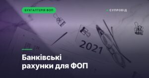Банківські рахунки для ФОП