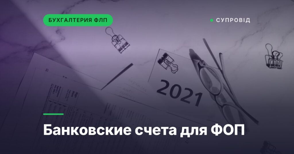 Банковские счета для ФОП
