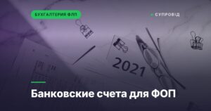 Банковские счета для ФОП