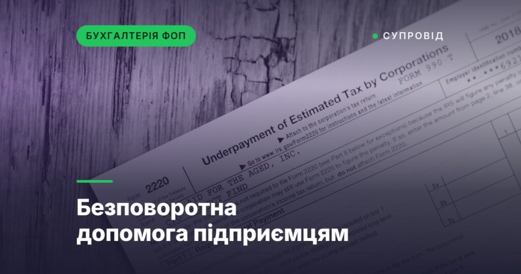 Безповоротна допомога підприємцям