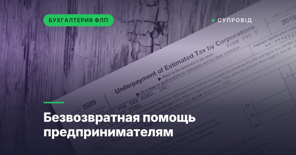 Безвозвратная помощь предпринимателям