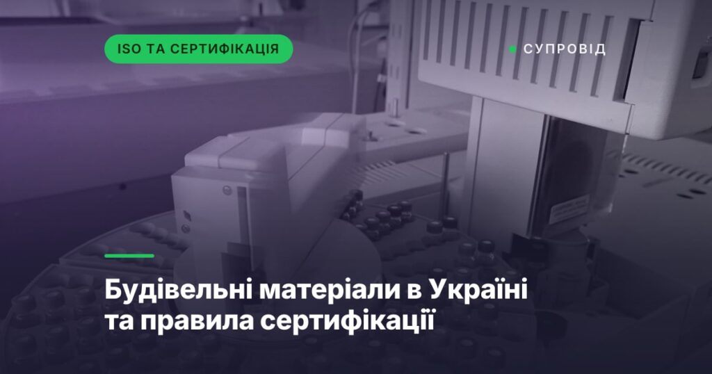 Будівельні матеріали в Україні та правила сертифікації