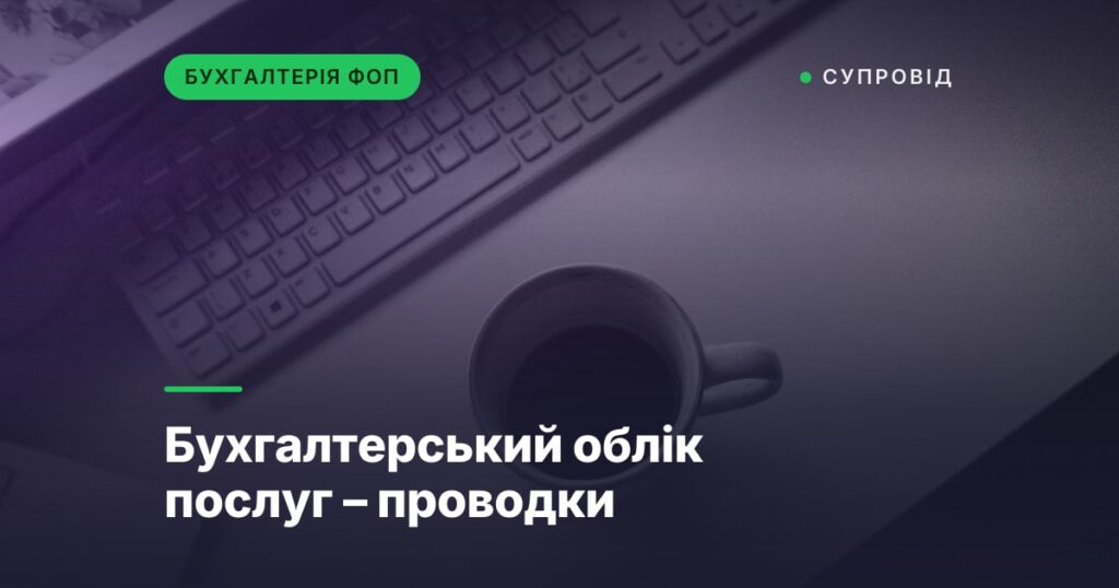 Бухгалтерський облік послуг – проводки