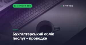 Бухгалтерський облік послуг – проводки