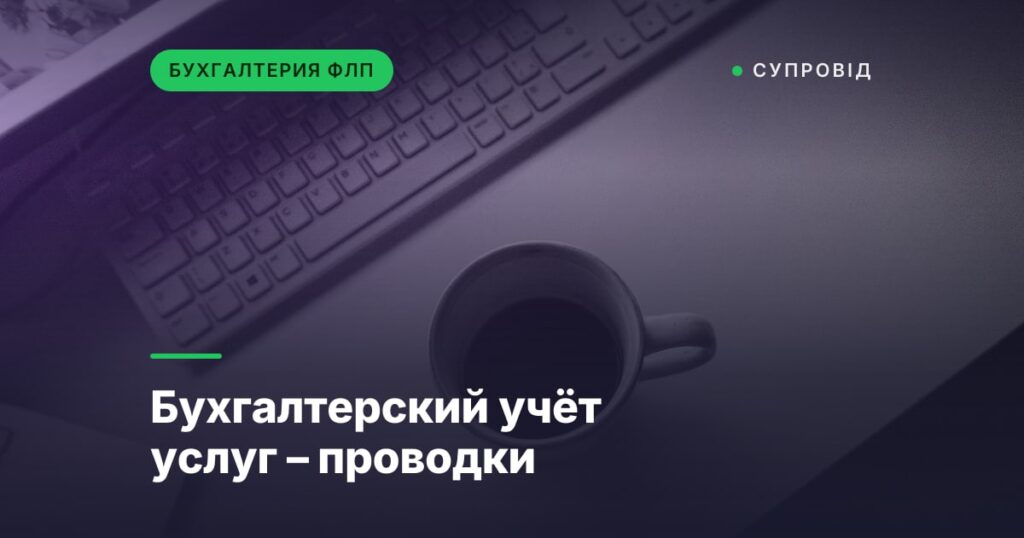 Бухгалтерский учёт услуг – проводки