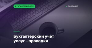 Бухгалтерский учёт услуг – проводки
