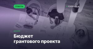 Бюджет грантового проекта