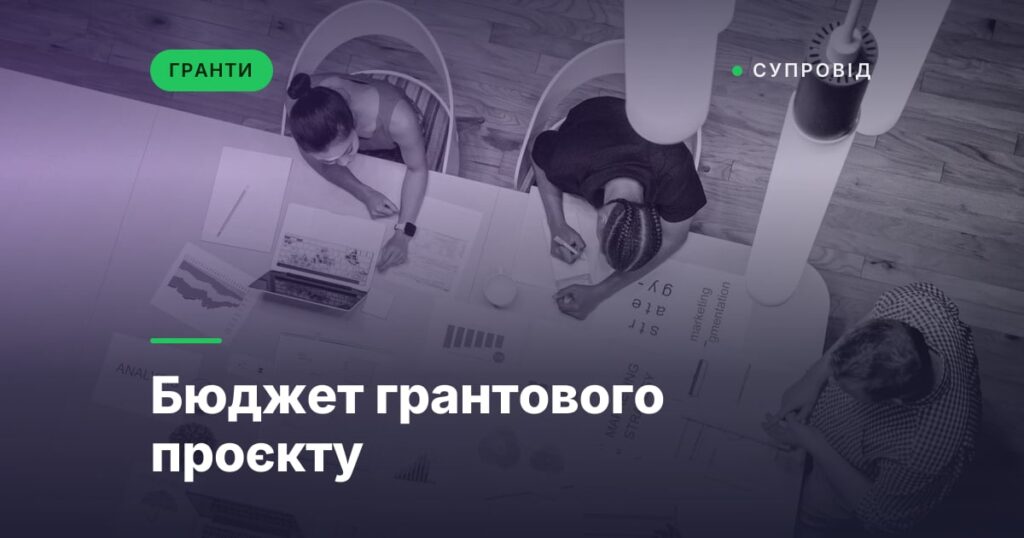 Бюджет грантового проєкту