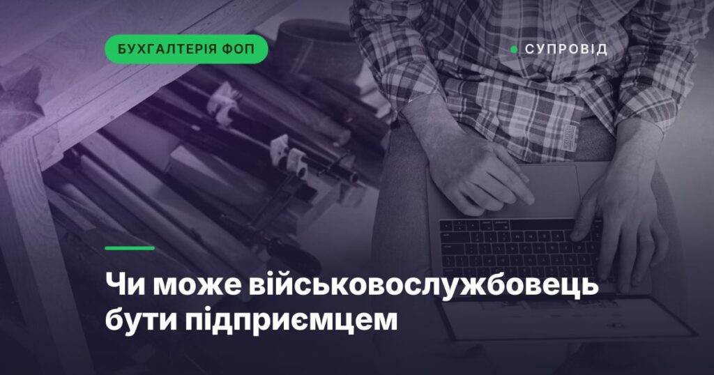 Чи може військовослужбовець бути підприємцем