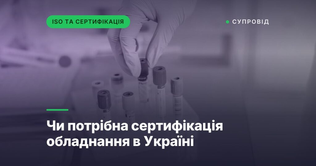 Чи потрібна сертифікація обладнання в Україні