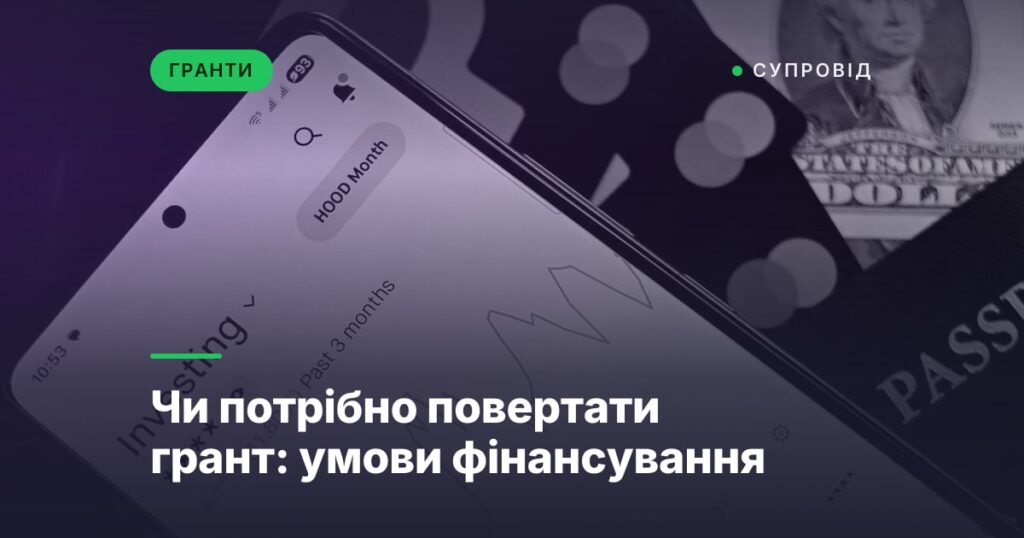 Чи потрібно повертати грант: умови фінансування