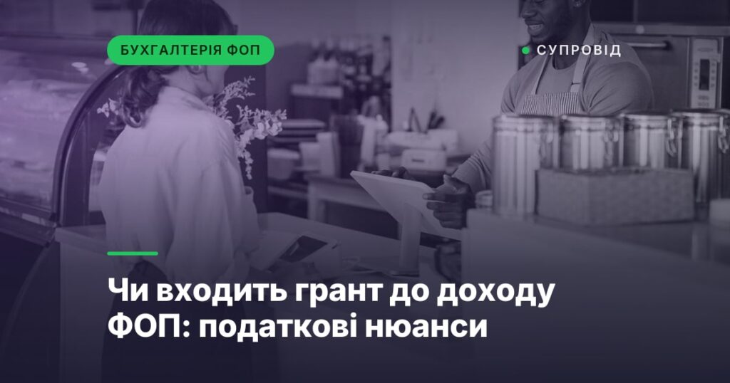 Чи входить грант до доходу ФОП: податкові нюанси