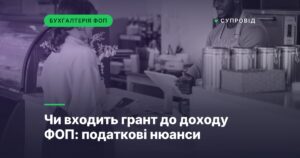 Чи входить грант до доходу ФОП: податкові нюанси