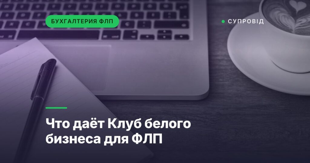 Что даёт Клуб белого бизнеса для ФЛП
