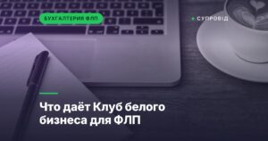 Что даёт Клуб белого бизнеса для ФЛП