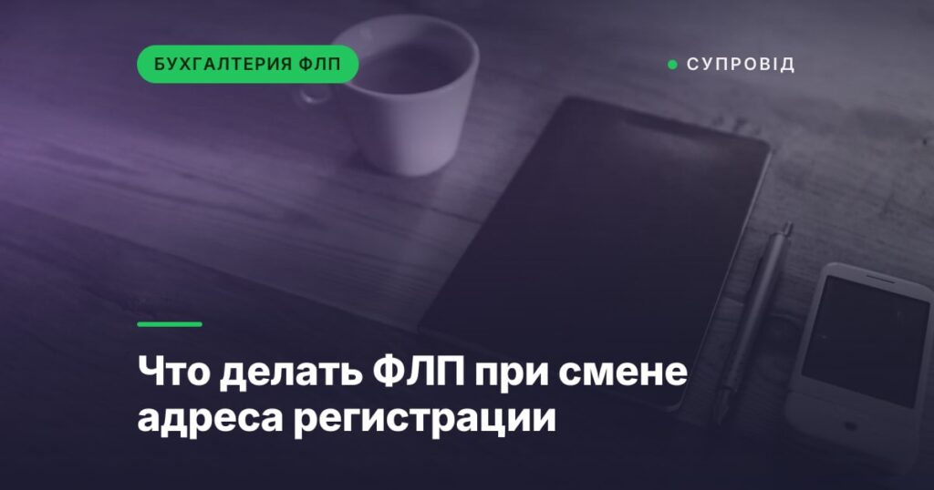 Что делать ФЛП при смене адреса регистрации