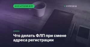 Что делать ФЛП при смене адреса регистрации