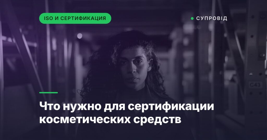 Что нужно для сертификации косметических средств