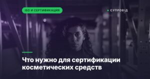 Что нужно для сертификации косметических средств
