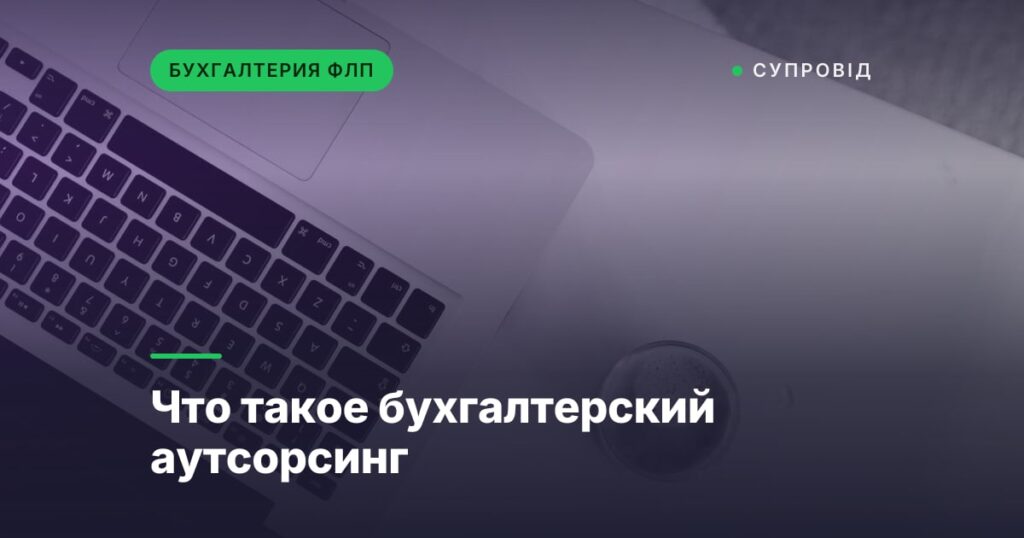 Что такое бухгалтерский аутсорсинг
